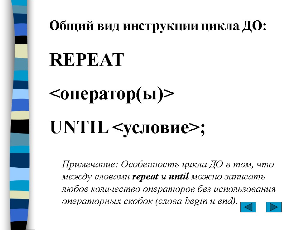 Общий вид инструкции цикла ДО: REPEAT <оператор(ы)> UNTIL <условие>; Примечание: Особенность цикла ДО в